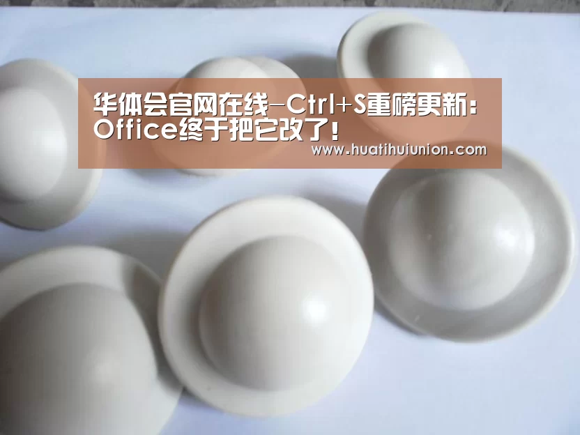 华体会官网在线-Ctrl+S重磅更新：Office终于把它改了！(图1)