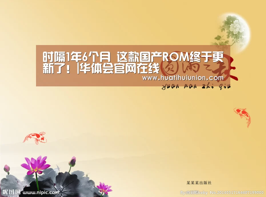 时隔1年6个月 这款国产ROM终于更新了!|华体会官网在线(图2) 华体会体育在线登录