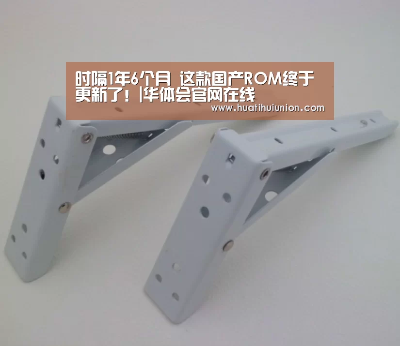 时隔1年6个月 这款国产ROM终于更新了!|华体会官网在线(图1) 华体会官网在线