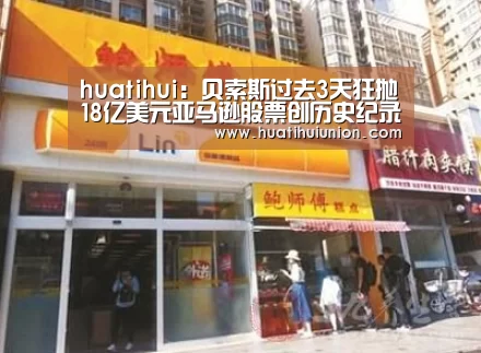 huatihui：贝索斯过去3天狂抛18亿美元亚马逊股票创历史纪录(图3)