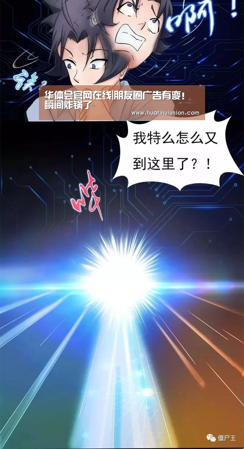 华体会官网在线|朋友圈广告有变!瞬间炸锅了(图2) 华体会官网在线