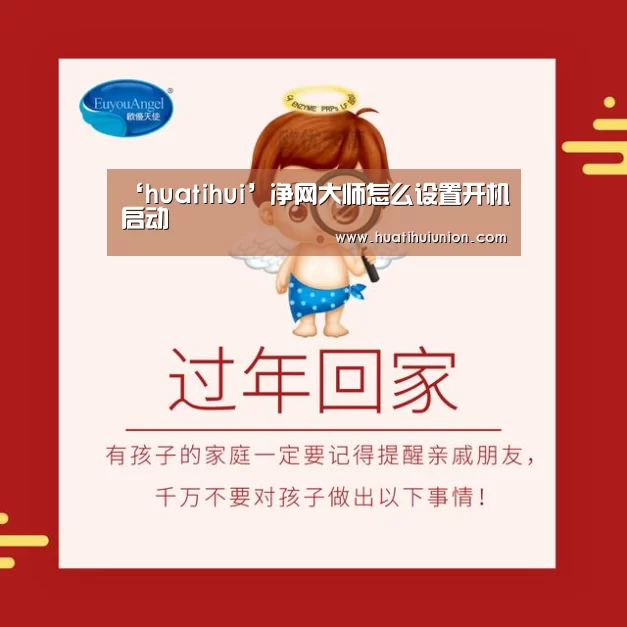 ‘huatihui’净网大师怎么设置开机启动(图2) 华体会官网入口