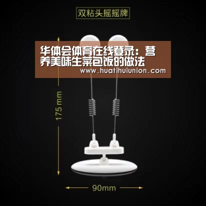 华体会体育在线登录:营养美味生菜包饭的做法(图2) 华体会官网入口