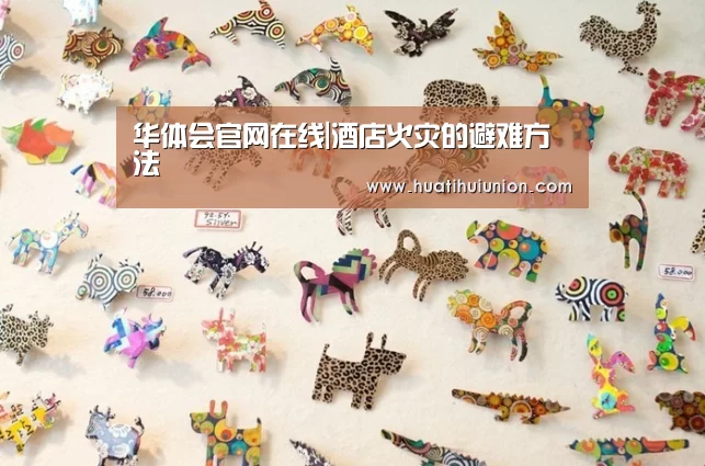 华体会官网在线|酒店火灾的避难方法(图1) 华体会官网入口